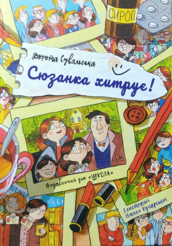 

Сюзанка хитрує! (Витівки Сюзанки)
