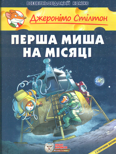 

Перша миша на Місяці