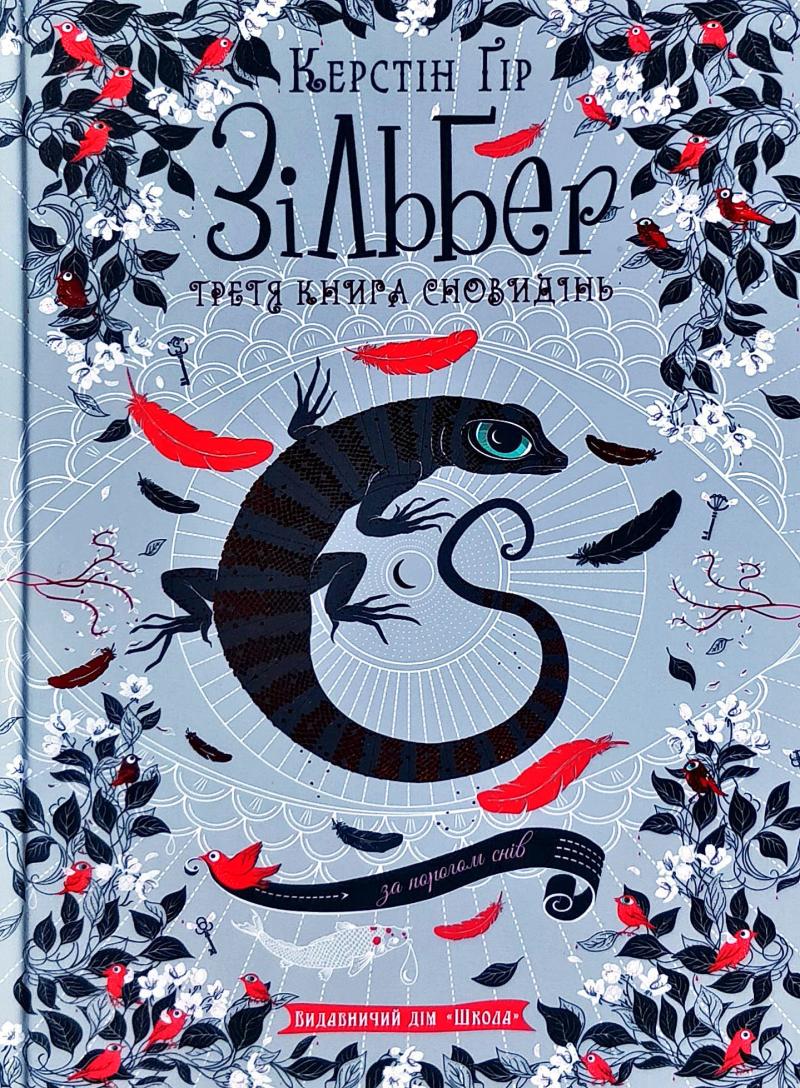 

Зільберг. Третя книга сновидінь