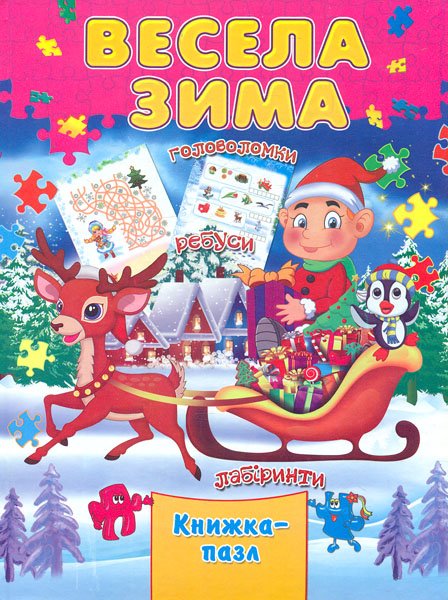 

Книжка-пазл. Весела зима (А4ф. карт)