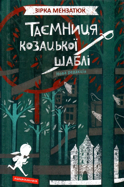 

Таємниця козацької шаблі