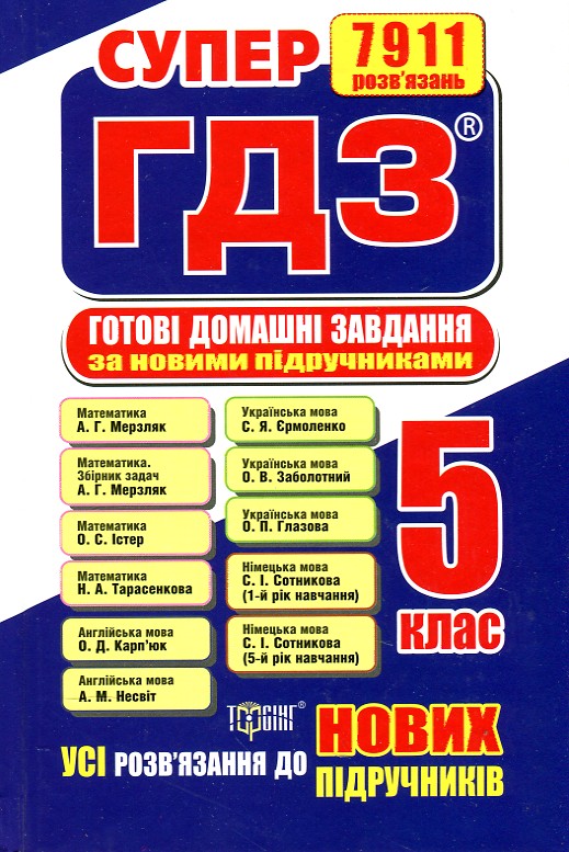 

Супер ГДЗ. Готові домашні завдання 5 клас 2018