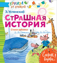 

Страшная история. Стихи-забияки (14753427)