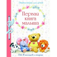 

Первая книга малыша от 6 месяцев и старше (14753937)