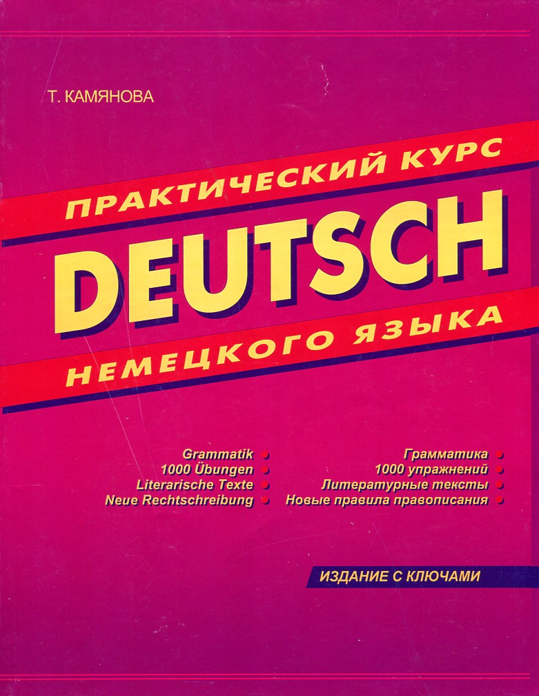 

Практический курс немецкого языка. Изд. 9-е изд.