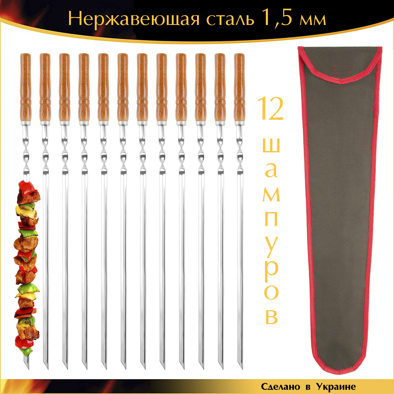 

Набор 12 шампуров 600х10х1,5мм Уголок нержавеющая сталь деревянная ручка с чехлом Украина