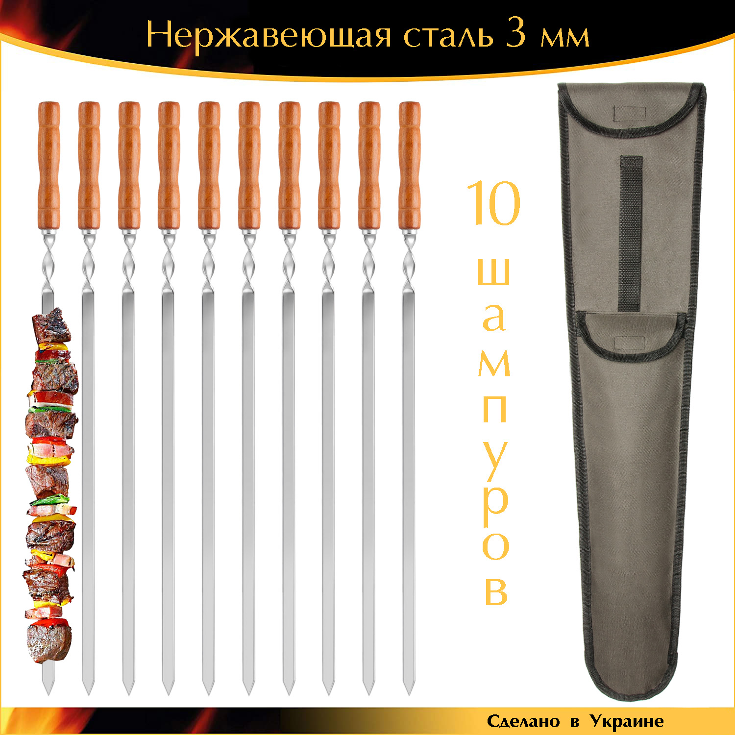 

Шампура ручной работы 730х15х3мм 10штук нержавейка плоский деревянная ручка с чехлом Украина