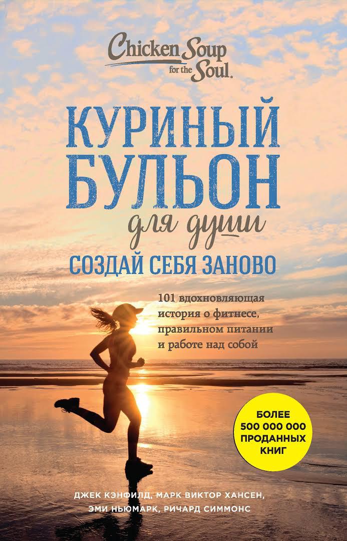 

Джек Кэнфилд. Куриный бульон для души. Создай себя заново. 101 вдохновляющая история о фитнесе