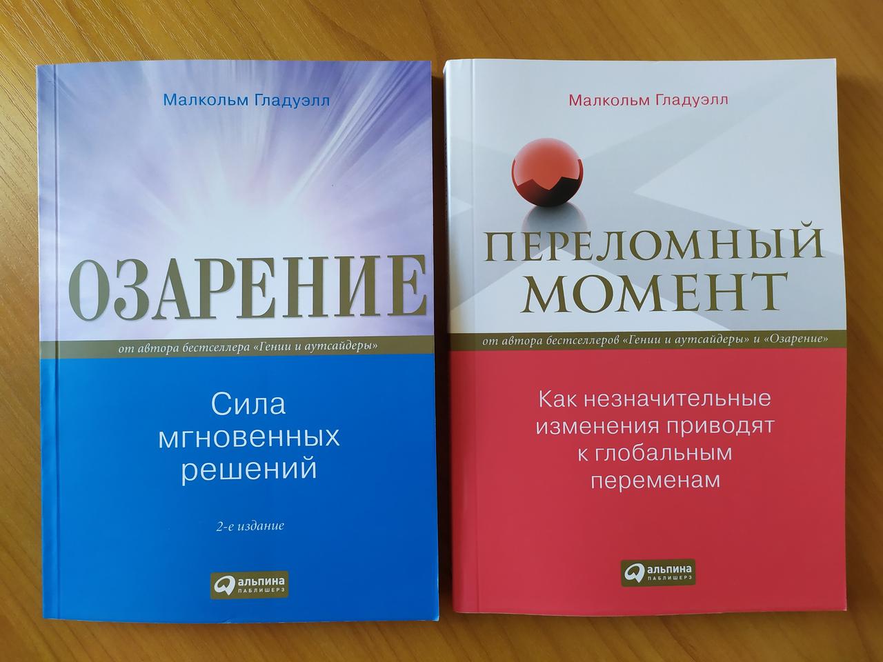 

Малкольм Гладуэлл. Комплект книг. Озарение. Переломный момент