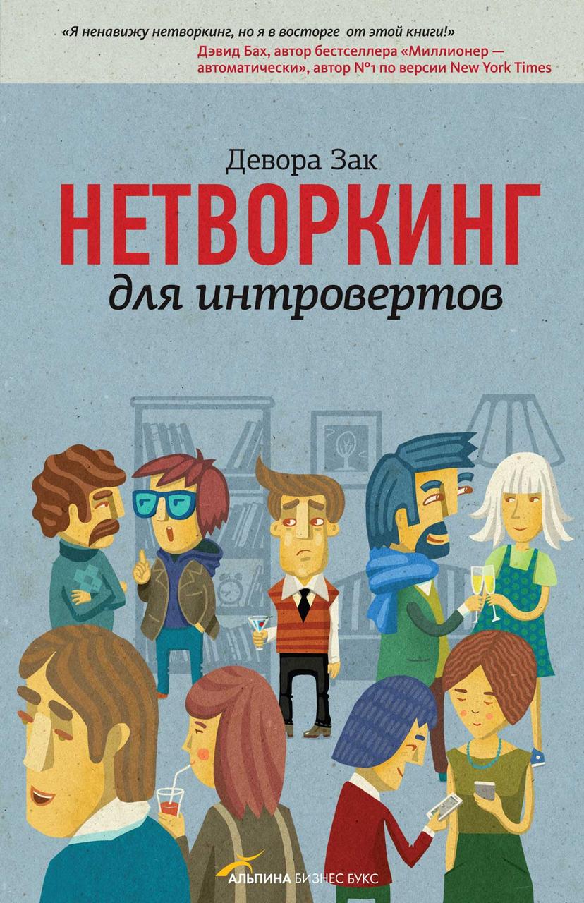 

Девора Зак. Нетворкинг для интровертов