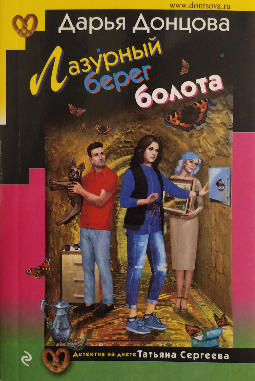 

Дарья Донцова. Лазурный берег болота