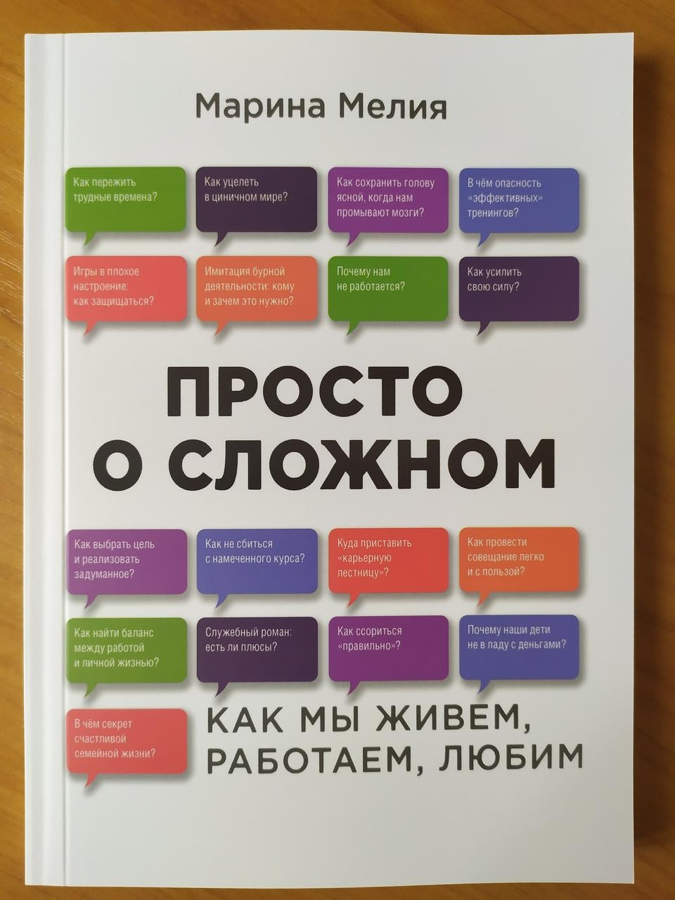 

Марина Мелия. Просто о сложном. Как мы живем, работаем, любим