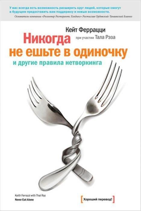 

Кейт Феррацци. Никогда не ешьте в одиночку и другие правила нетворкинга
