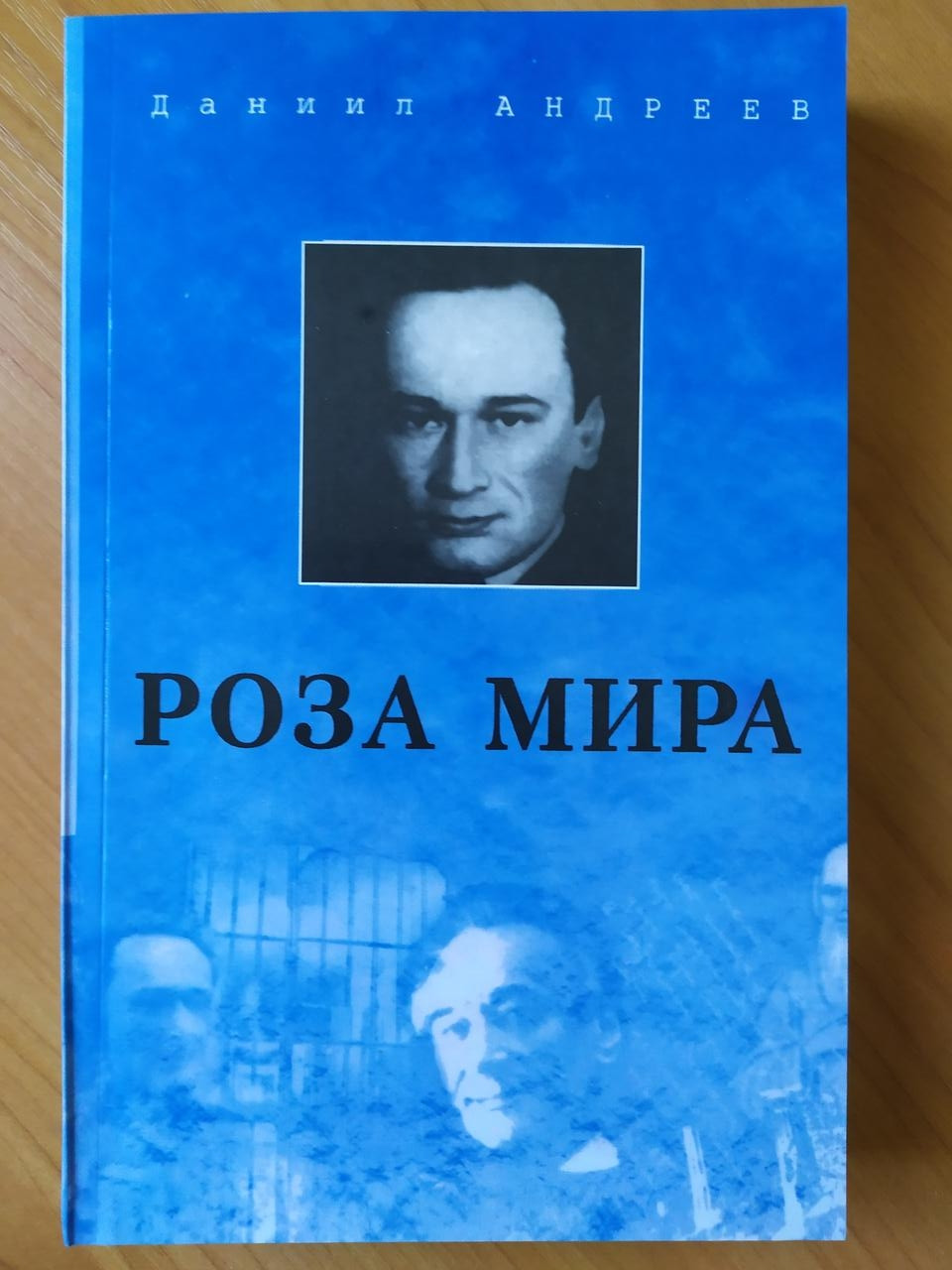

Даниил Андреев. Роза Мира