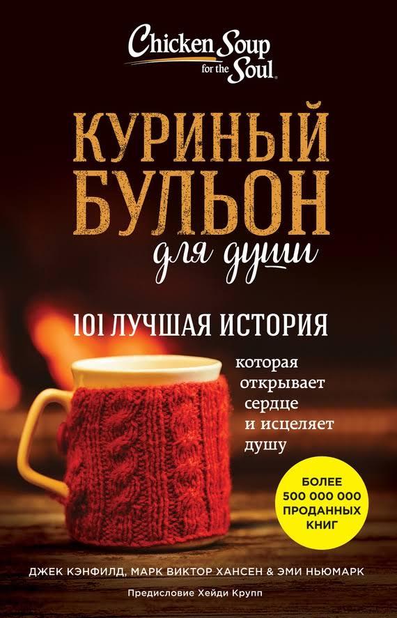 

Джек Кэнфилд. Куриный бульон для души. 101 лучшая история