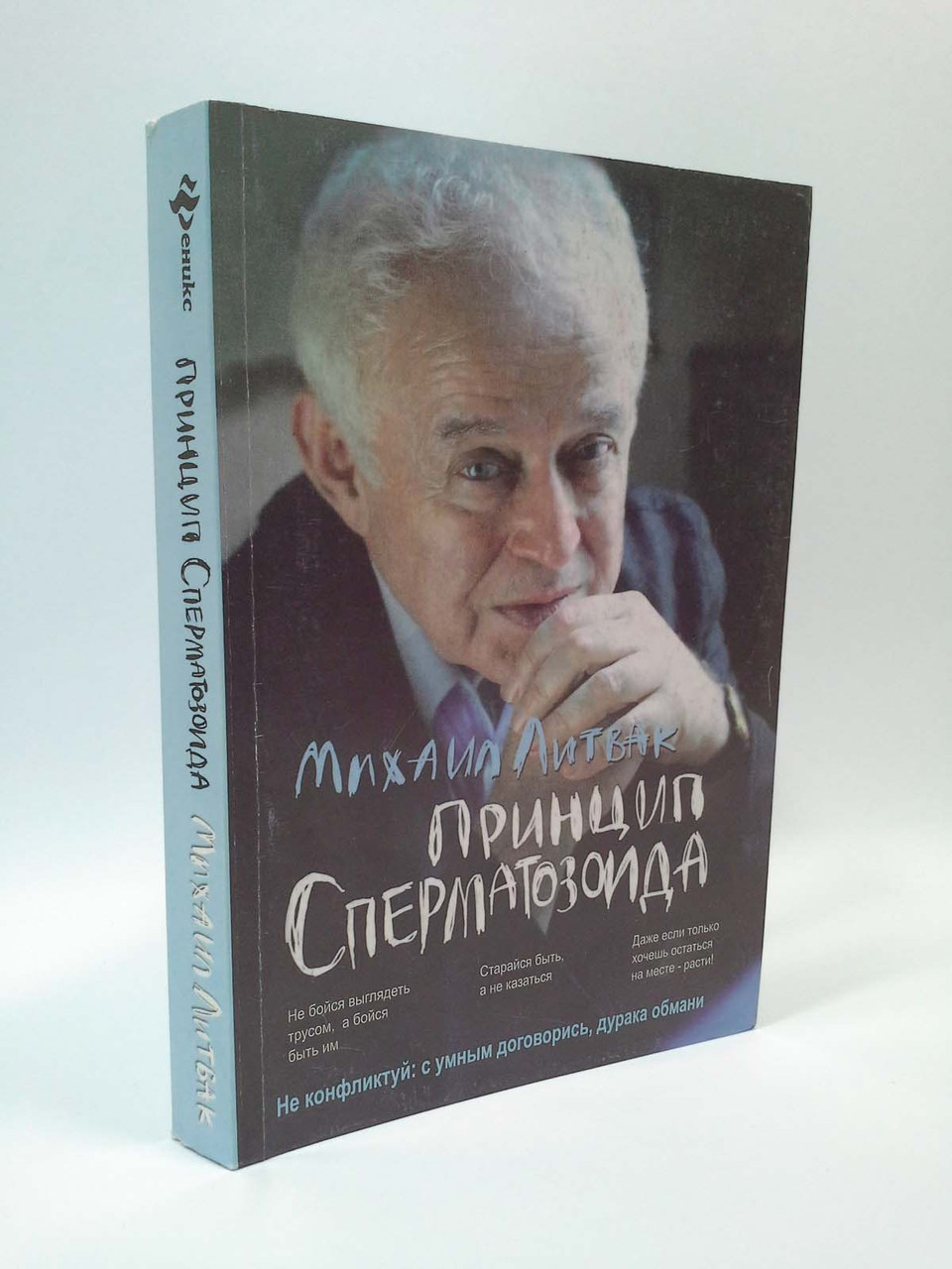

Принцип сперматозоида. Михаил Литвак, Феникс