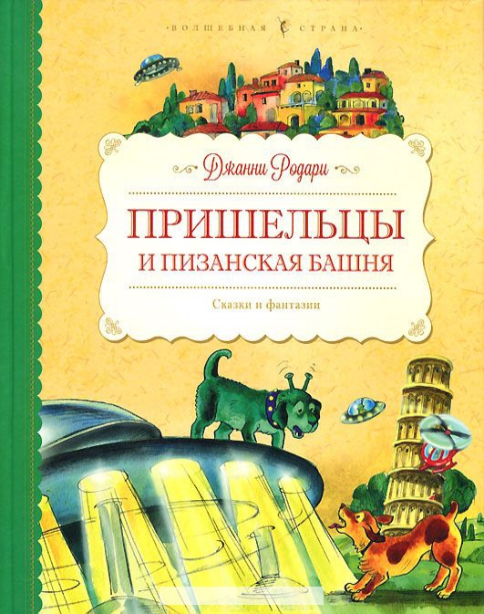 

Пришельцы и Пизанская башня