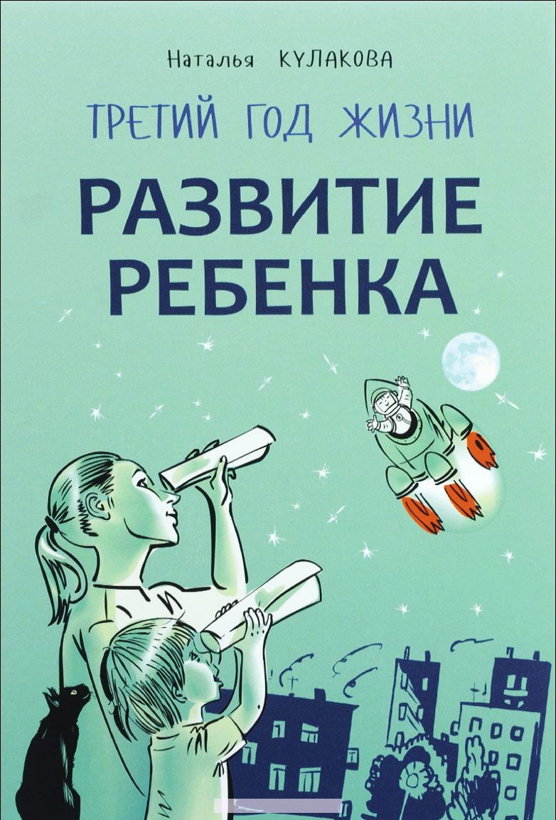 

Развитие ребенка. Третий год жизни. Советы монтессори-педагога