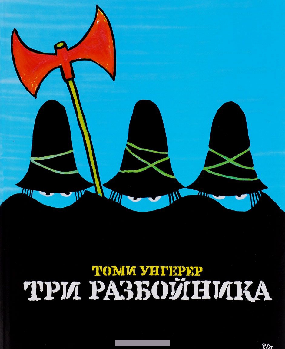 

Три разбойника