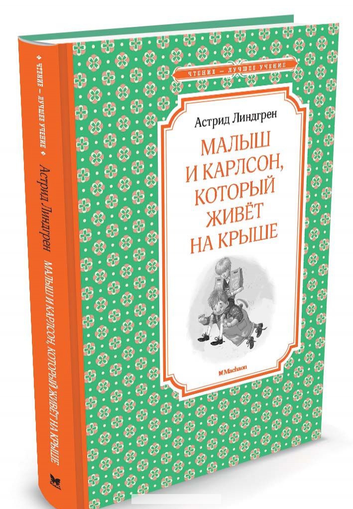 

Малыш и Карлсон, который живёт на крыше