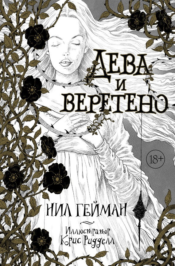 

Дева и веретено
