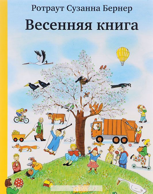

Весенняя книга (0+)