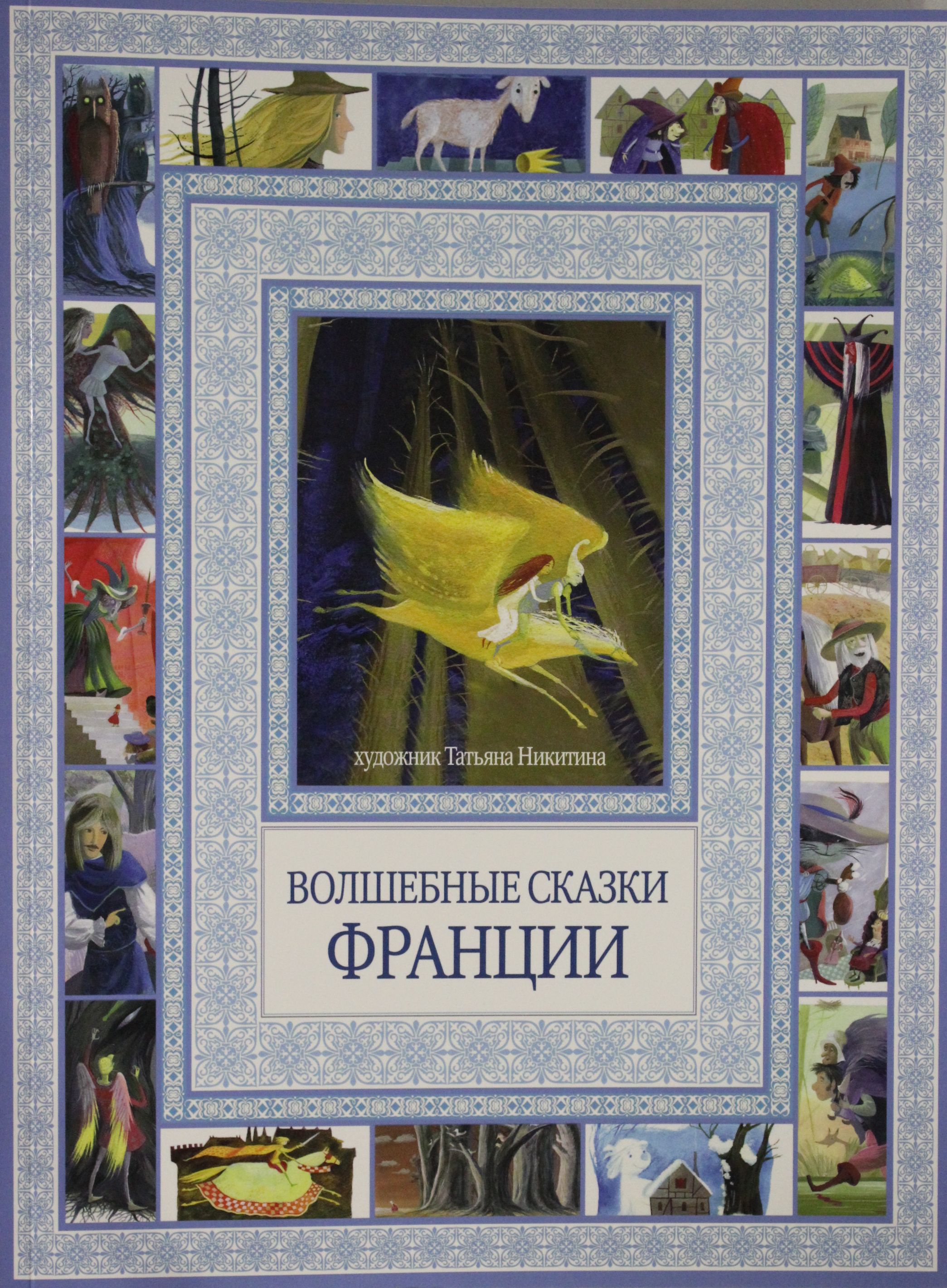 

Волшебные сказки Франции