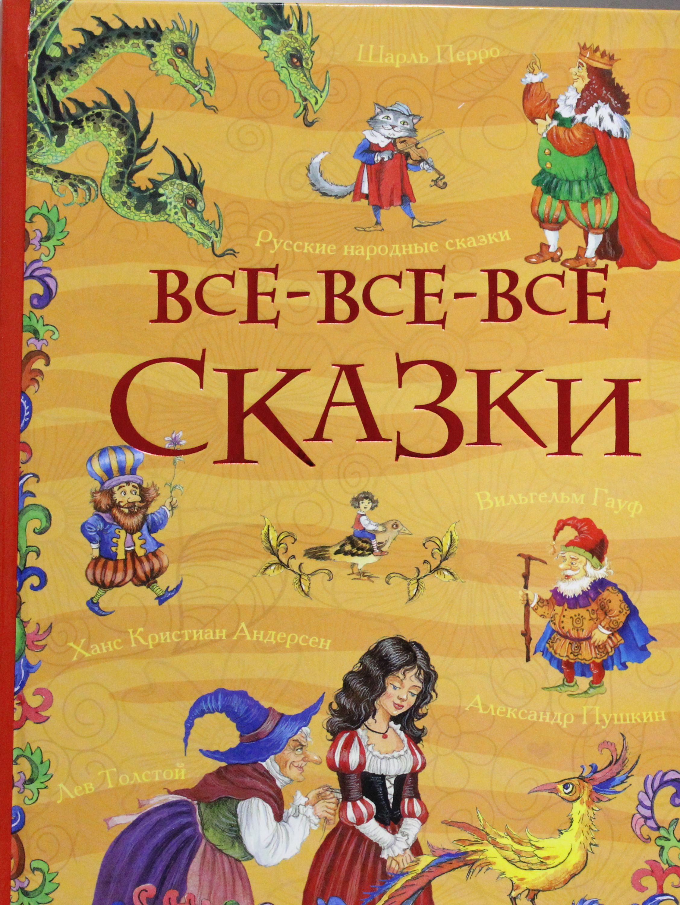 

Все-все-все сказки