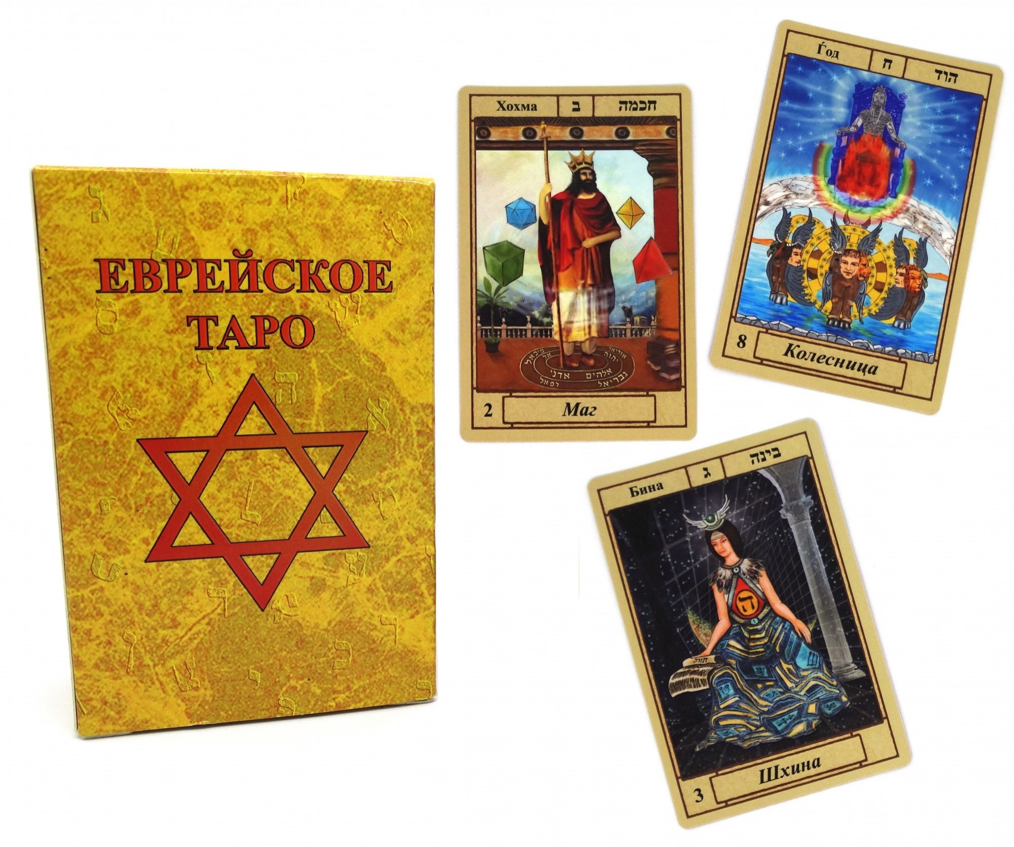 

Карты Еврейское Таро ﻿Jewish Tarot by Betsalel Arieli (6351708)