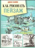 

Как рисовать пейзаж