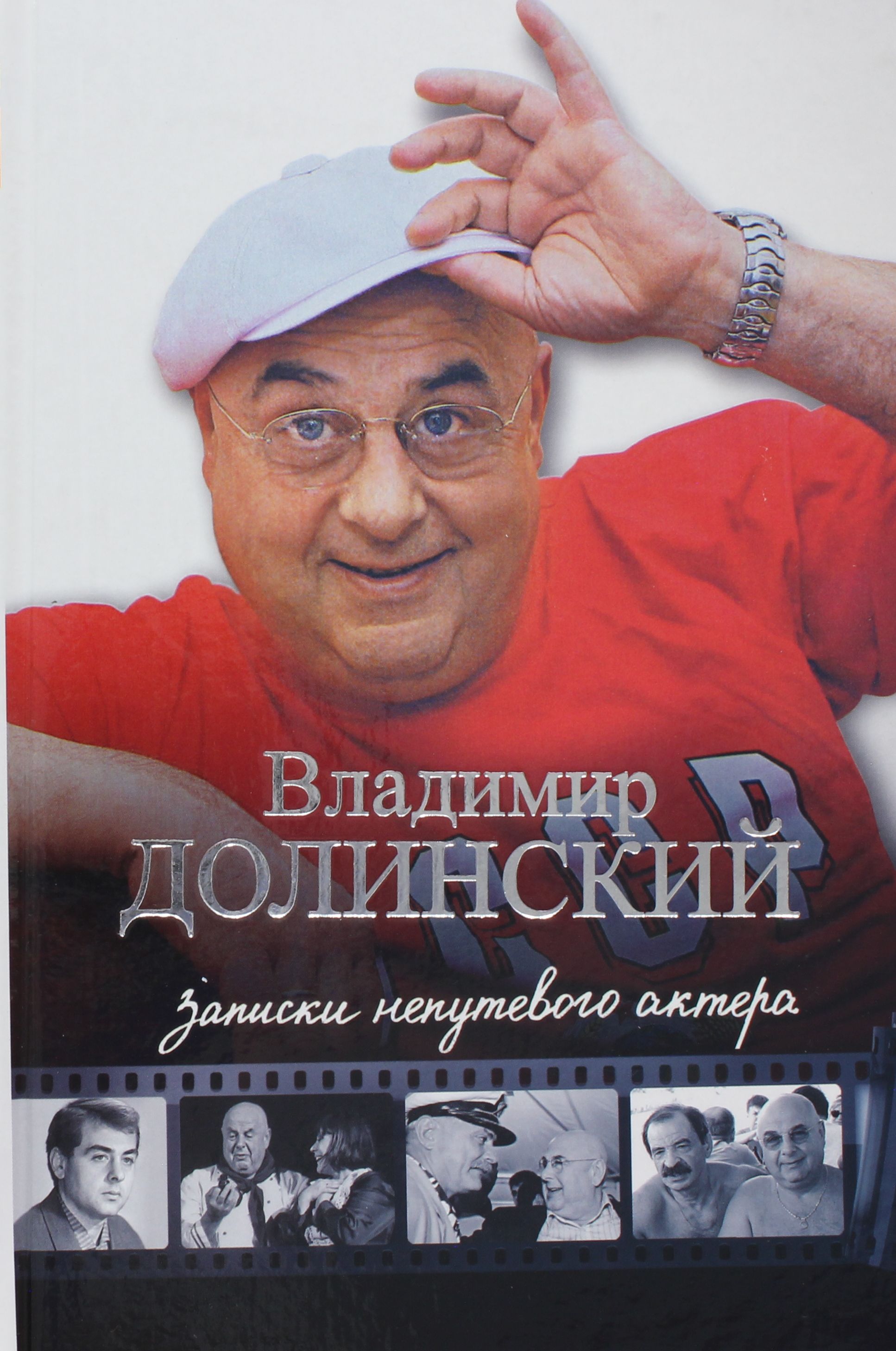 

Записки непутевого актера