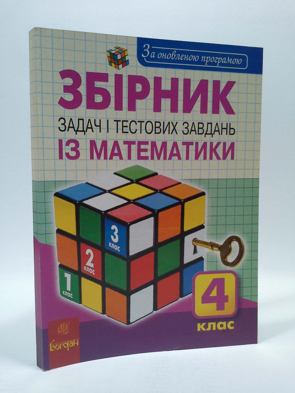 Богдан Збірник задач і тестових завдань із математики 4 клас Будна – фото,  відгуки, характеристики в інтернет-магазині ROZETKA від продавця: Интеллект  | Купити в Україні: Києві, Харкові, Дніпрі, Одесі, Запоріжжі, Львові