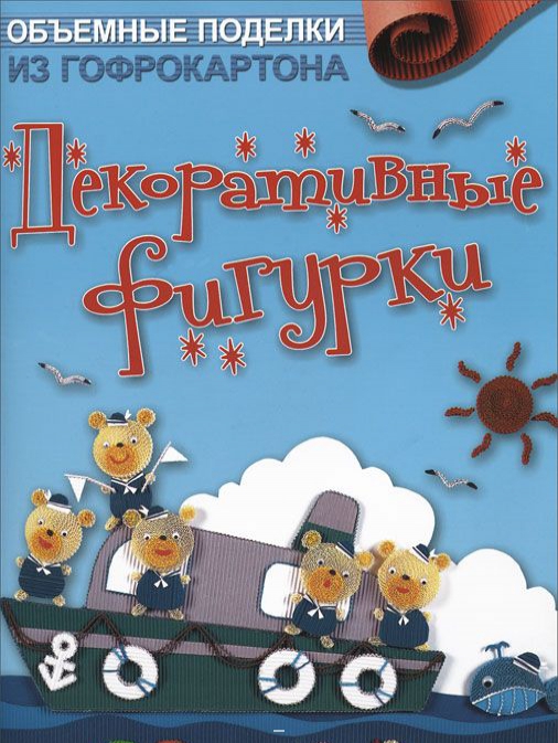 

Объемные поделки из гофрокартона. Декоративные фигурки