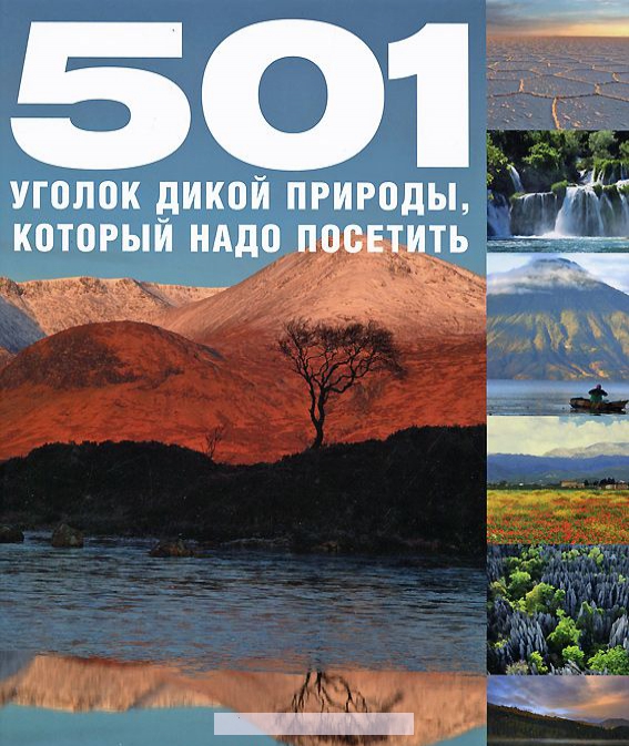 

501 уголок дикой природы, который надо посетить