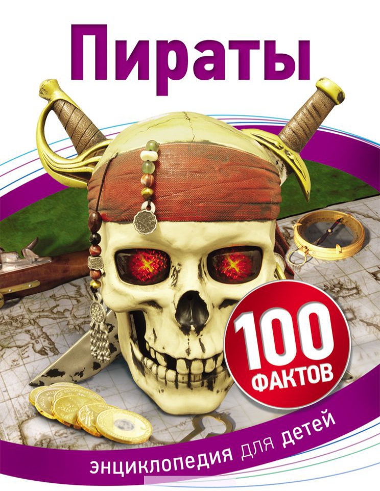 

Пираты (100 фактов)