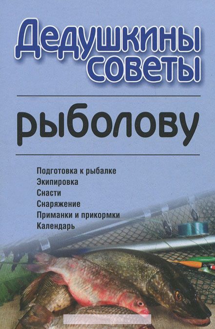 

Дедушкины советы рыболову
