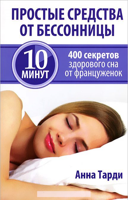 

Простые средства от бессонницы