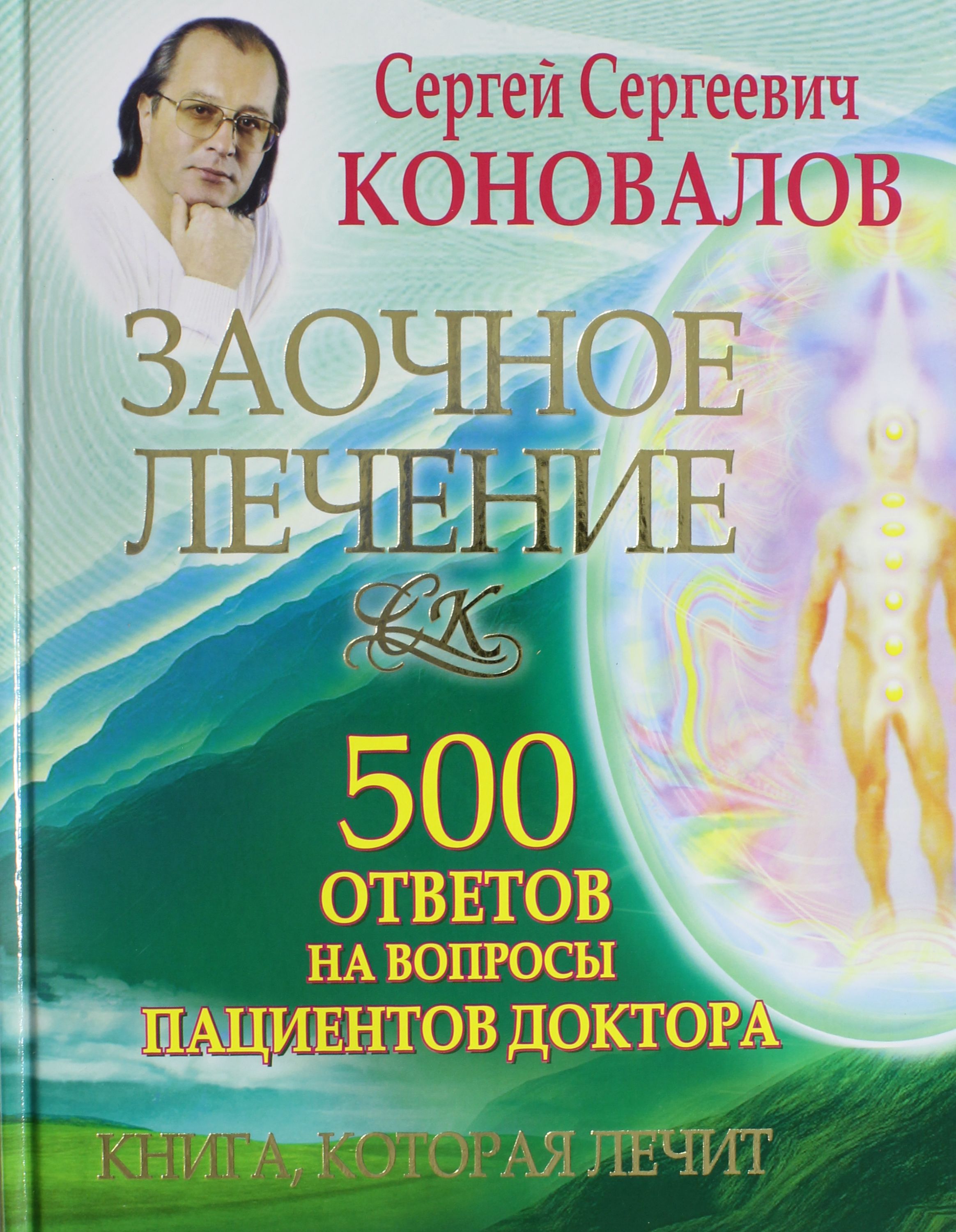 

Заочное лечение. 500 ответов на вопросы пациентов Доктора