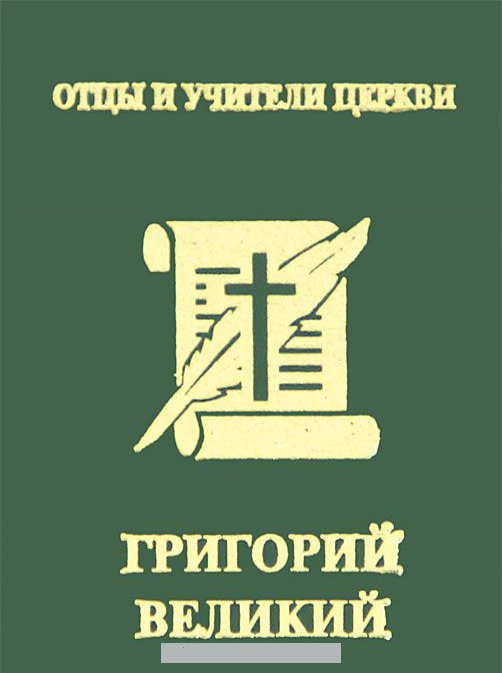 

Григорий Великий