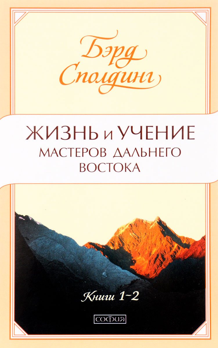 

Жизнь и учение Мастеров Дальнего Востока