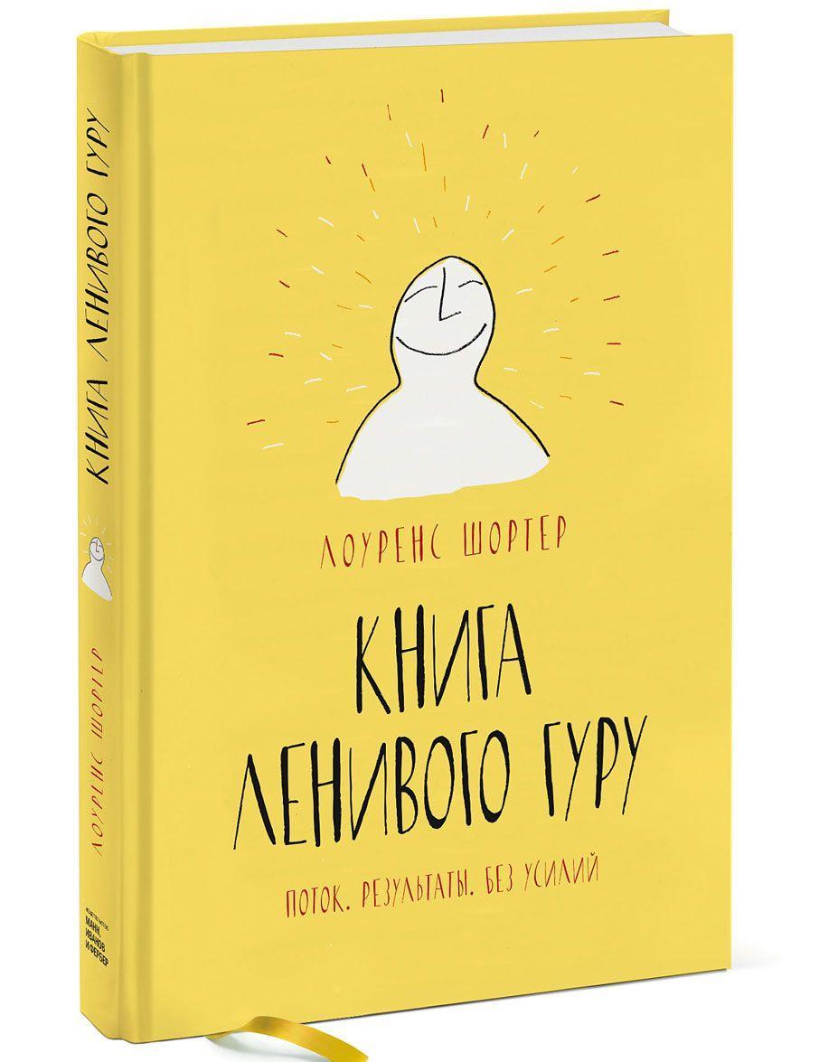 

Книга Ленивого Гуру. Поток. Результаты. Без усилий (322762)