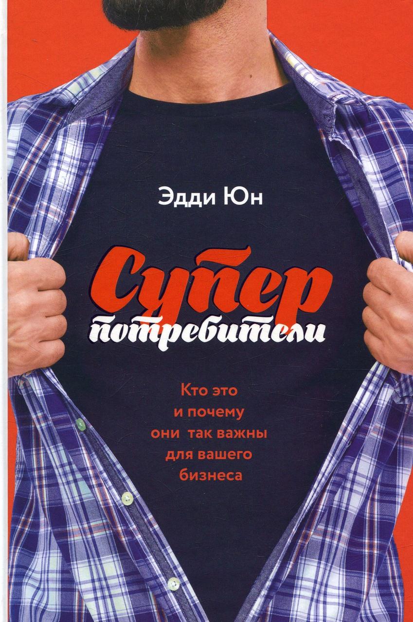 

Суперпотребители. Кто это и почему они так важны для вашего бизнеса (322818)