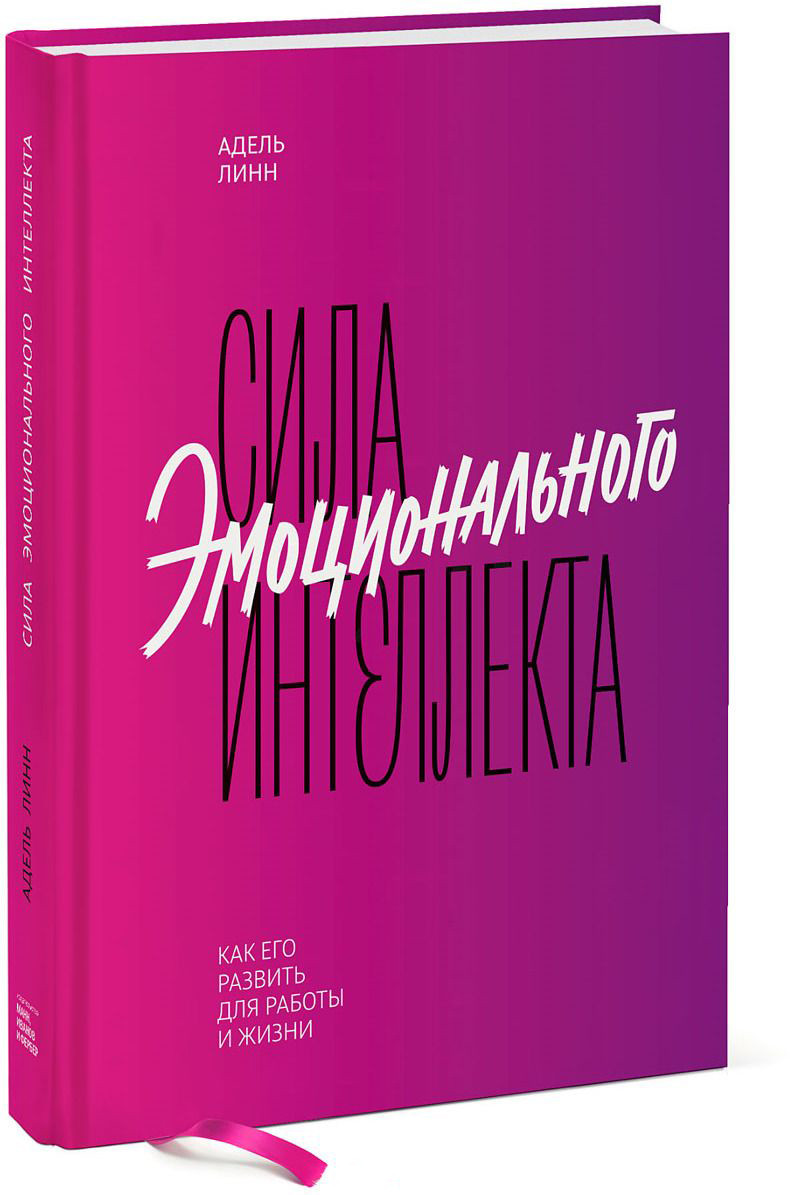

Сила эмоционального интеллекта. Как его развить для работы и жизни (322852)