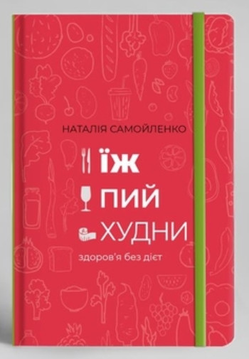 

Їж, пий, худни. Здоров'я без дієт