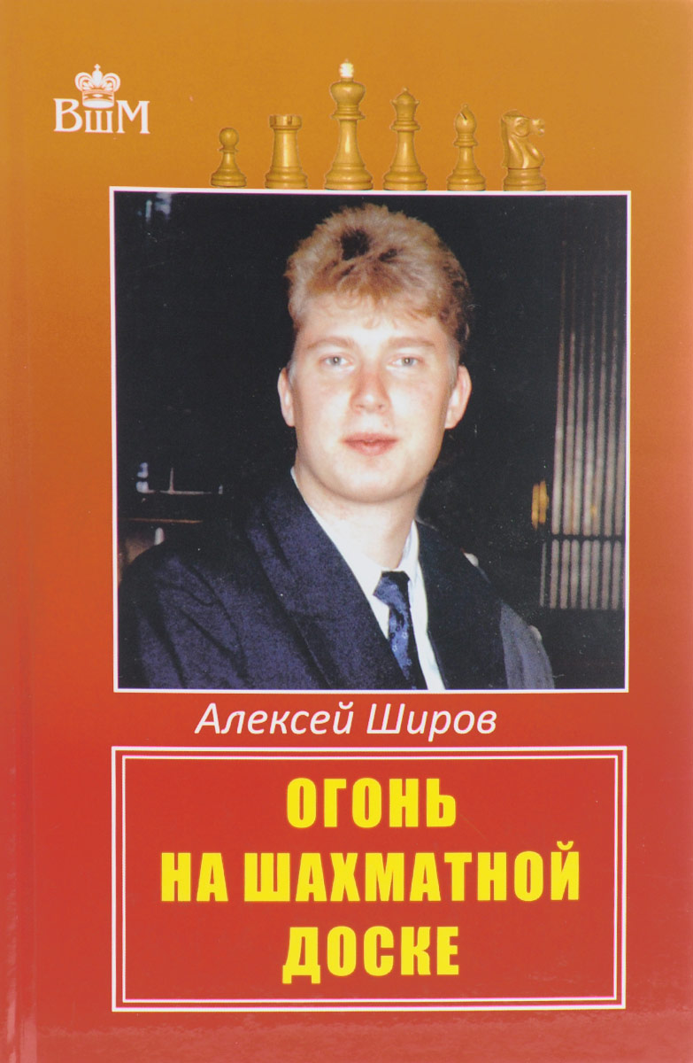 

РШД. Огонь на шахматной доске