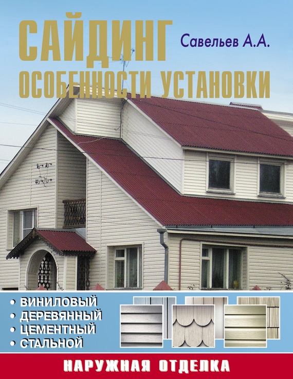 

Сайдинг. Особенности установки