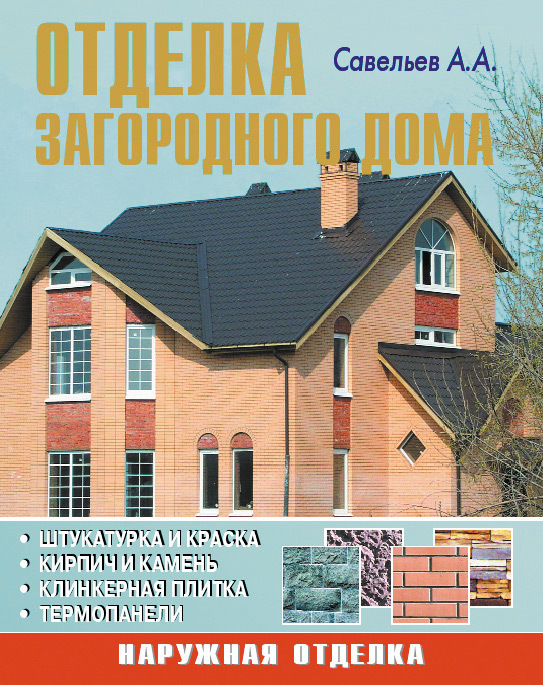 

Отделка загородного дома. Иллюстрированная книга