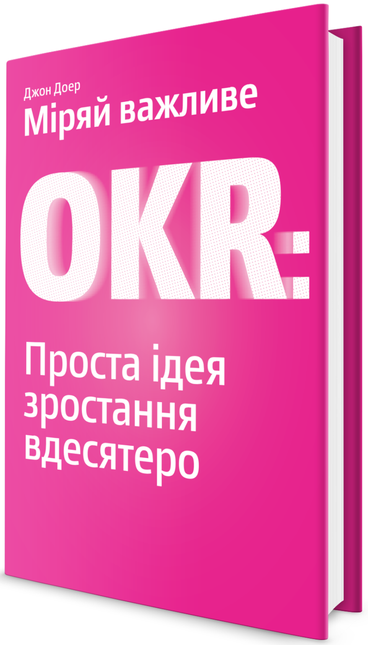 

Міряй важливе. OKR. Проста ідея зростання вдесятеро