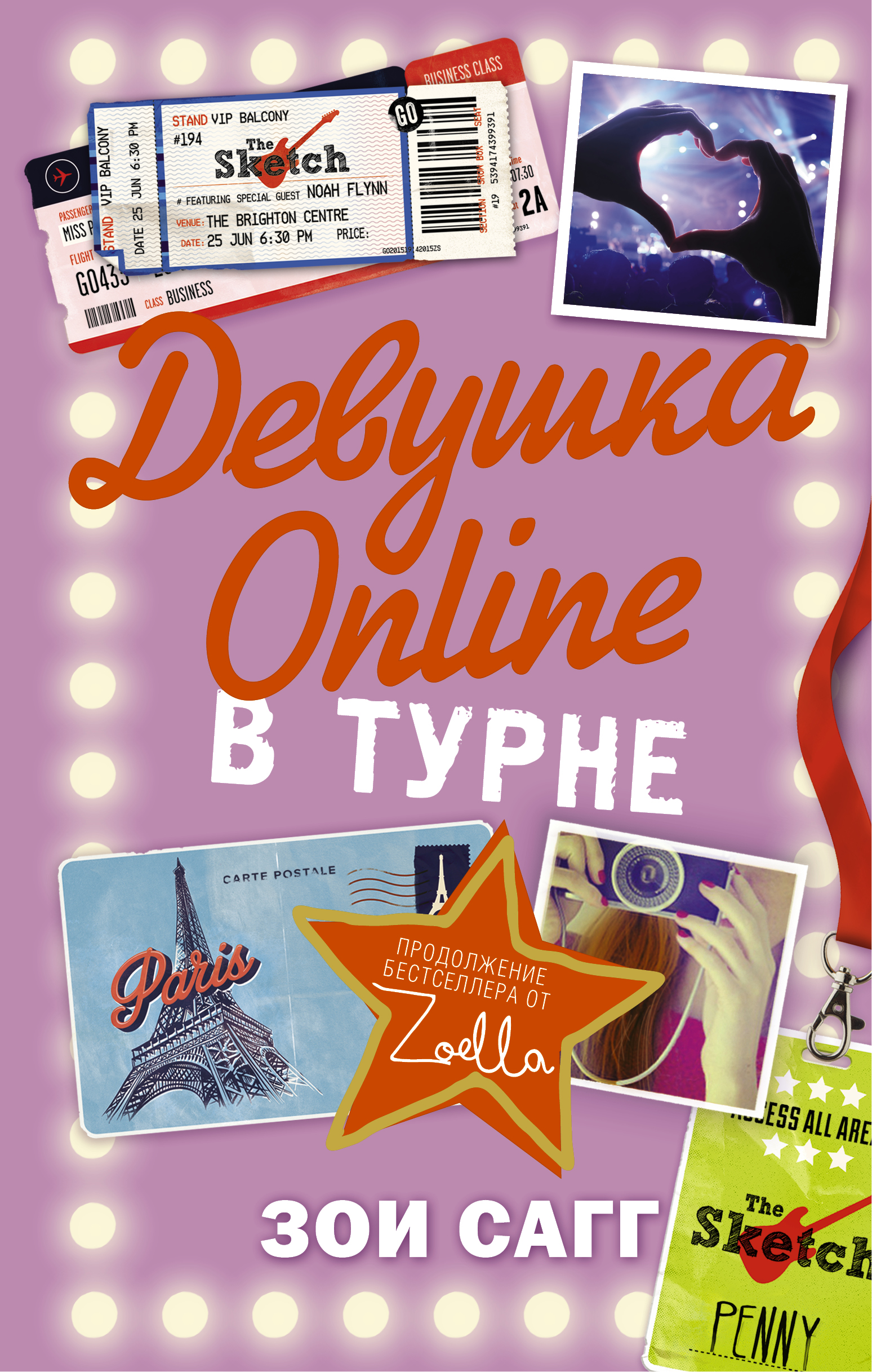 

Девушка Online. В турне