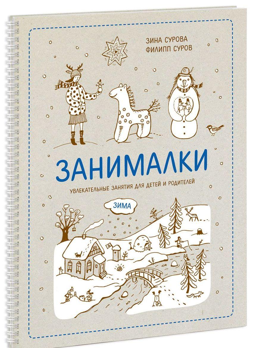 

Занималки. Зима